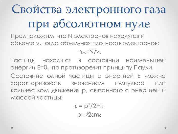 Свойства электронного газа при абсолютном нуле Предположим, что N электронов находятся в объеме v,