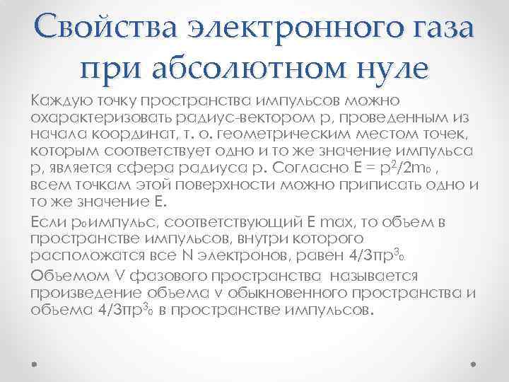 Свойства электронного газа при абсолютном нуле Каждую точку пространства импульсов можно охарактеризовать радиус-вектором р,