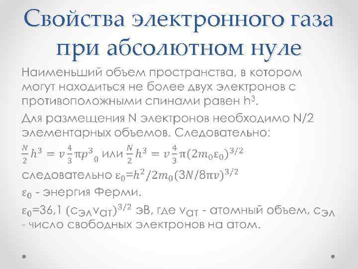 Свойства электронного газа при абсолютном нуле • 