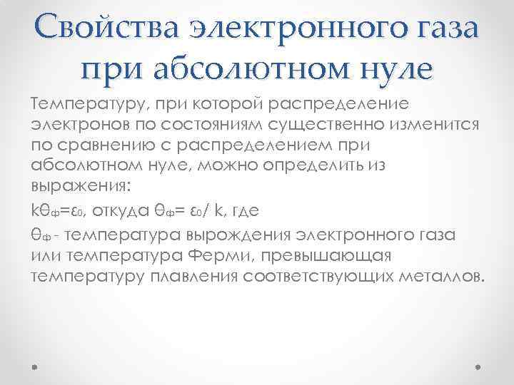 Свойства электронных. Свойства электронного газа. Теория электронного газа. Свойства вырожденного электронного газа. Классическая теория электронного газа.