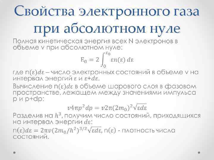 Свойства электронного газа при абсолютном нуле • 