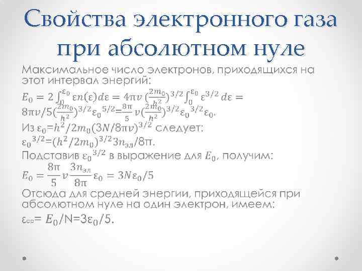 Свойства электронного газа при абсолютном нуле • 