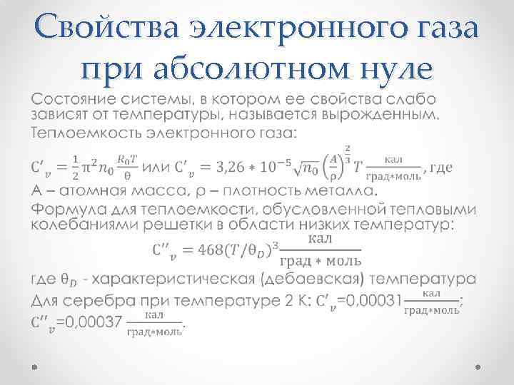 Свойства электронного газа при абсолютном нуле • 