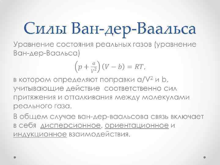 Уравнение ван дер ваальса для реальных газов