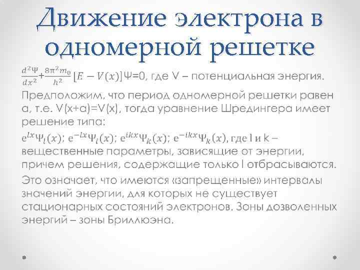 Движение электрона в одномерной решетке • 