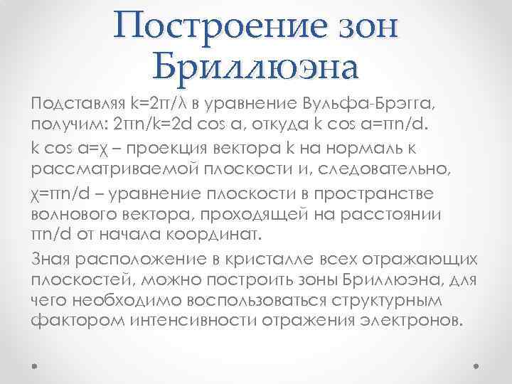 Построение зон Бриллюэна Подставляя k=2π/λ в уравнение Вульфа-Брэгга, получим: 2πn/k=2 d cos α, откуда