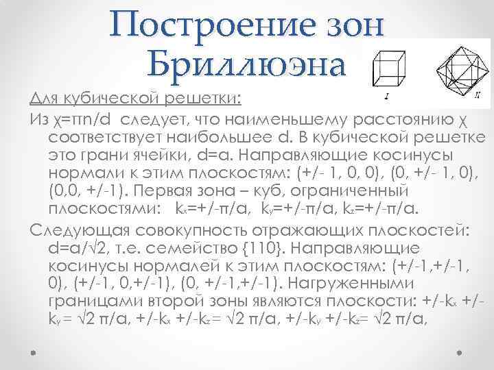 Построение зон Бриллюэна Для кубической решетки: Из χ=πn/d следует, что наименьшему расстоянию χ соответствует