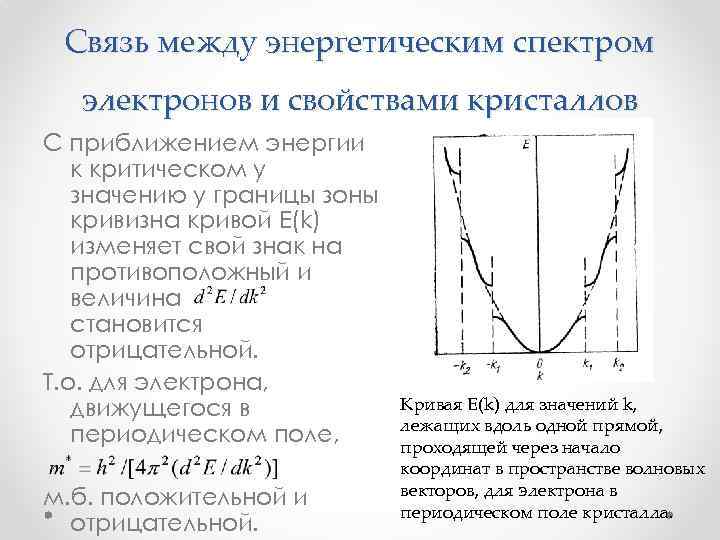 Связь между энергетическим спектром электронов и свойствами кристаллов С приближением энергии к критическом у