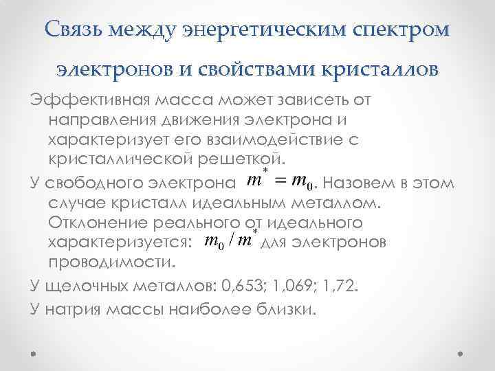 Связь между энергетическим спектром электронов и свойствами кристаллов Эффективная масса может зависеть от направления