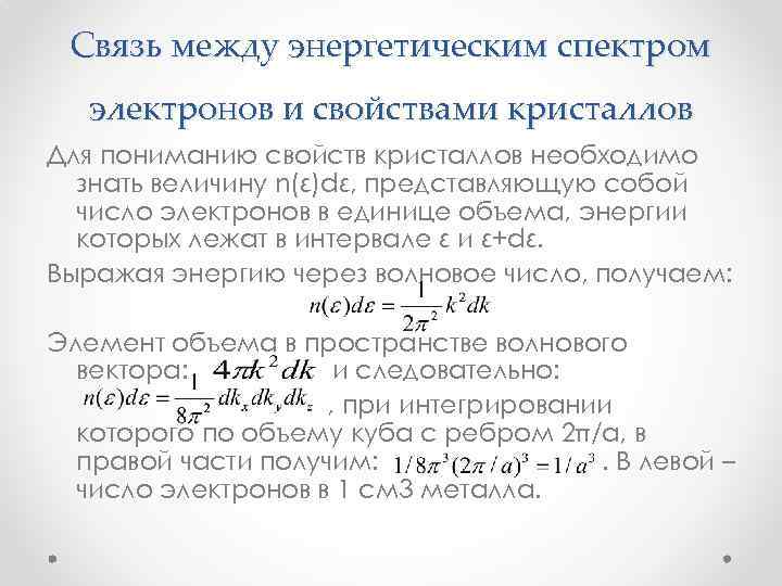 Связь между энергетическим спектром электронов и свойствами кристаллов Для пониманию свойств кристаллов необходимо знать