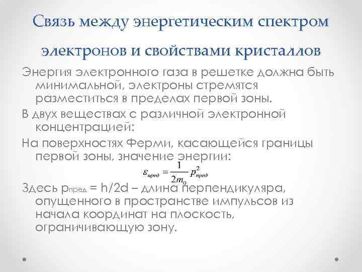 Связь между энергетическим спектром электронов и свойствами кристаллов Энергия электронного газа в решетке должна