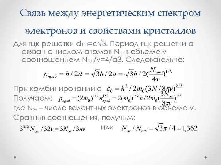 Связь между энергетическим спектром электронов и свойствами кристаллов Для гцк решетки d 111=a√ 3.