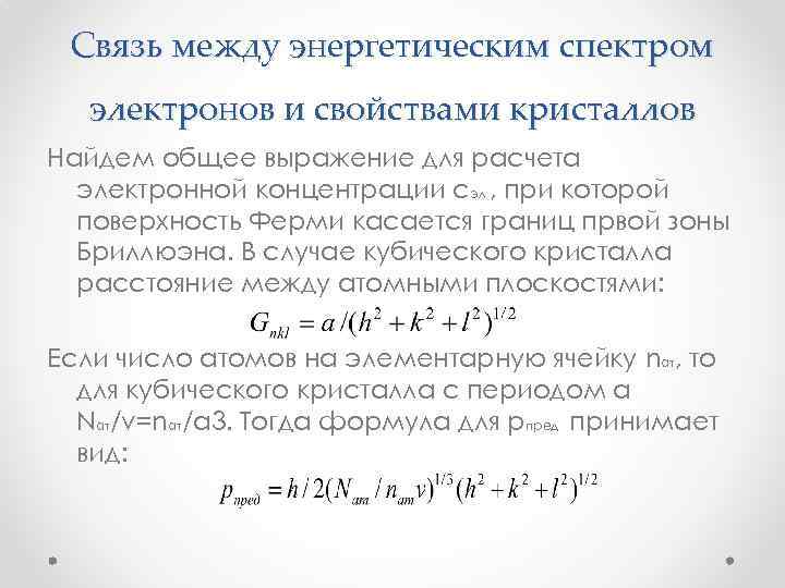 Связь между энергетическим спектром электронов и свойствами кристаллов Найдем общее выражение для расчета электронной