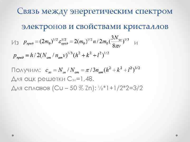 Связь между энергетическим спектром электронов и свойствами кристаллов Из и Получим: Для оцк решетки