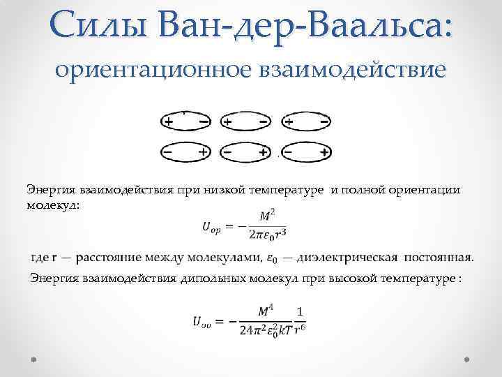 Формула ван дер. Ван дер ваальсова сила. Взаимодействие Ван дер Ваальса. Силы Вандер Ваальса. Энергия связи Ван-дер-Ваальса.