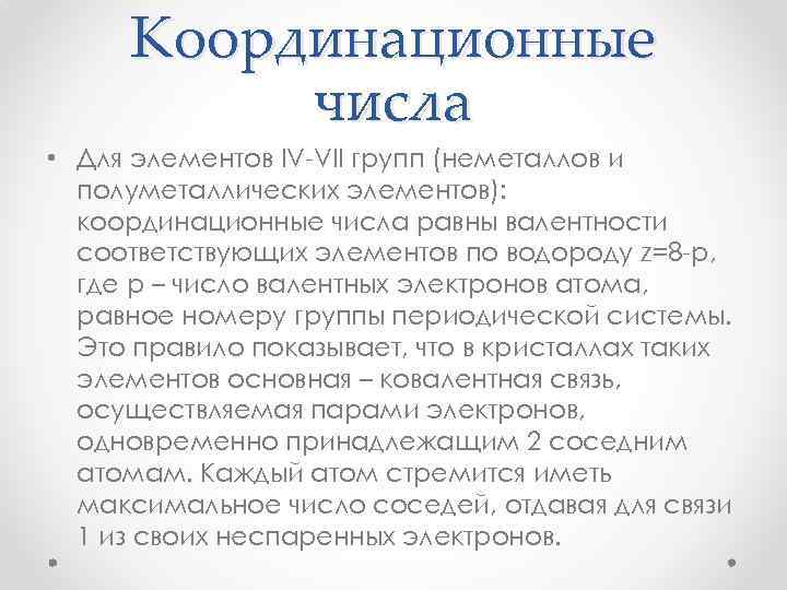 Координационные числа • Для элементов IV-VII групп (неметаллов и полуметаллических элементов): координационные числа равны