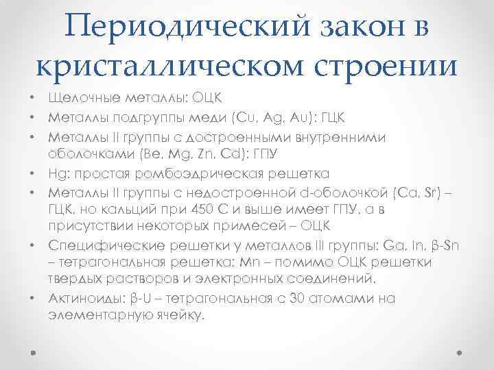 Периодический закон в кристаллическом строении • Щелочные металлы: ОЦК • Металлы подгруппы меди (Cu,