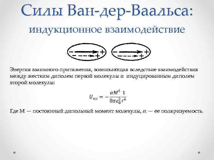 Силы Ван-дер-Ваальса: индукционное взаимодействие Энергия взаимного притяжения, возникающая вследствие взаимодействия между жестким диполем первой