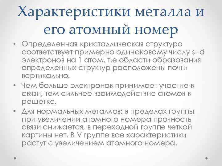 Характеристики металла и его атомный номер • Определенная кристаллическая структура соответствует примерно одинаковому числу