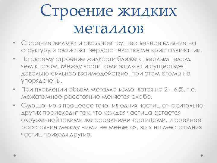 Строение жидких металлов • Строение жидкости оказывает существенное влияние на структуру и свойства твердого