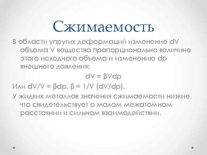 Сжимаемость В области упругих деформаций изменение d. V объема V вещества пропорционально величине этого