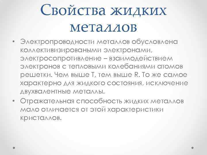 Свойства жидких металлов • Электропроводности металлов обусловлена коллективизироваными электронами, электросопротивление – взаимодействием электронов с