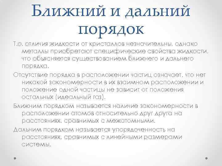 Порядок т. Ближний и Дальний порядок. Дальний и Ближний порядок физика. Дальний порядок это в физике. Свойства жидкостей Дальний порядок Ближний порядок.