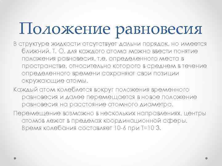 Положение равновесия В структуре жидкости отсутствует дальни порядок, но имеется ближний. Т. О. для