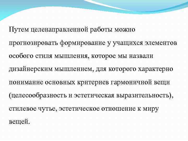 Путем целенаправленной работы можно прогнозировать формирование у учащихся элементов особого стиля мышления, которое мы