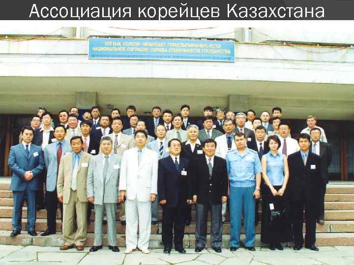 Ассоциация корейцев Казахстана 