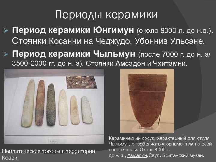 Периоды керамики Период керамики Юнгимун (около 8000 л. до н. э. ). Стоянки Косанни
