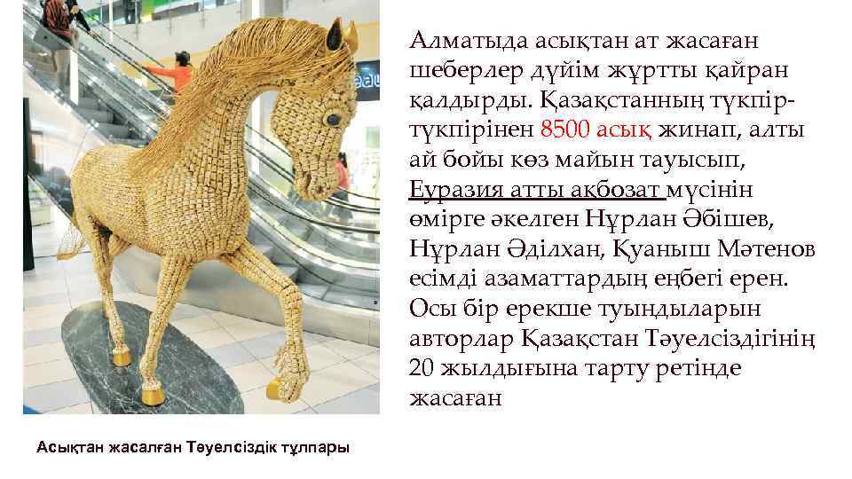 Алматыда асықтан ат жасаған шеберлер дүйім жұртты қайран қалдырды. Қазақстанның түкпірінен 8500 асық жинап,