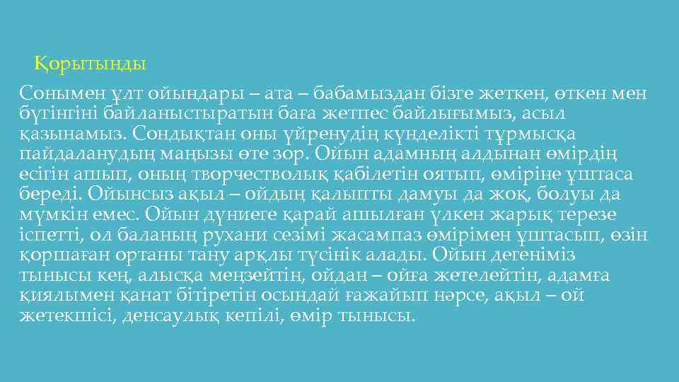 Қорытынды Сонымен ұлт ойындары – ата – бабамыздан бізге жеткен, өткен мен бүгінгіні байланыстыратын