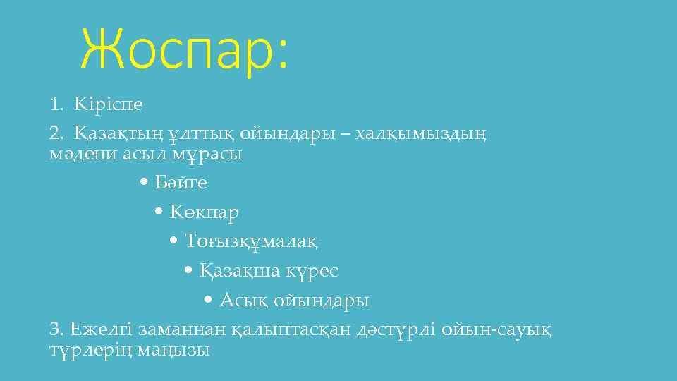 Жоспар: 1. Кіріспе 2. Қазақтың ұлттық ойындары – халқымыздың мәдени асыл мұрасы • Бәйге