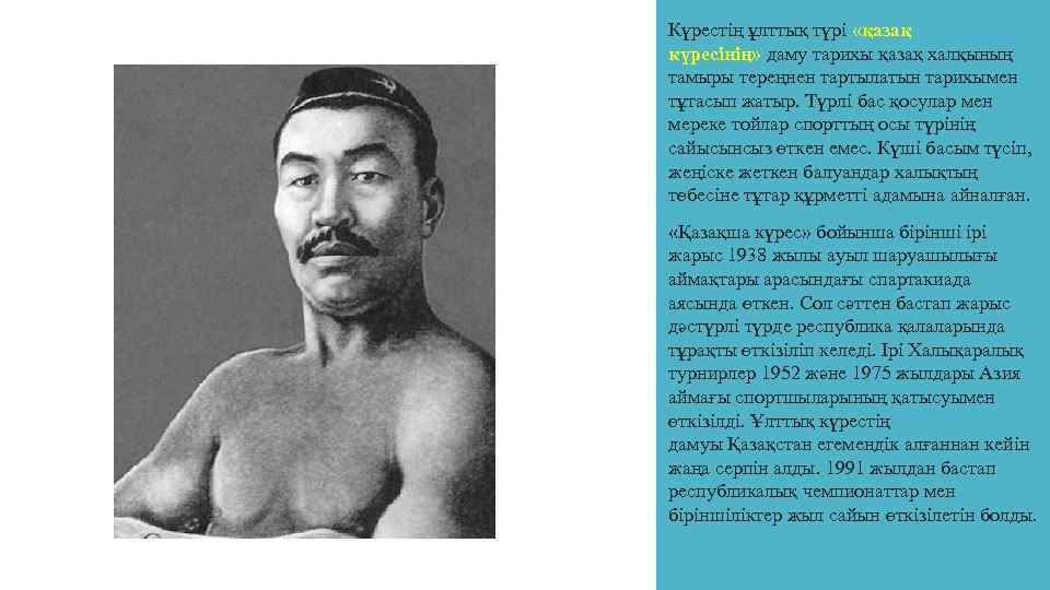 Күрестің ұлттық түрі «қазақ күресінің» даму тарихы қазақ халқының тамыры тереңнен тартылатын тарихымен тұтасып