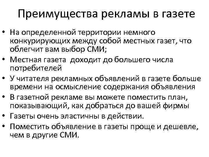 Преимущества рекламы в газете • На определенной территории немного конкурирующих между собой местных газет,