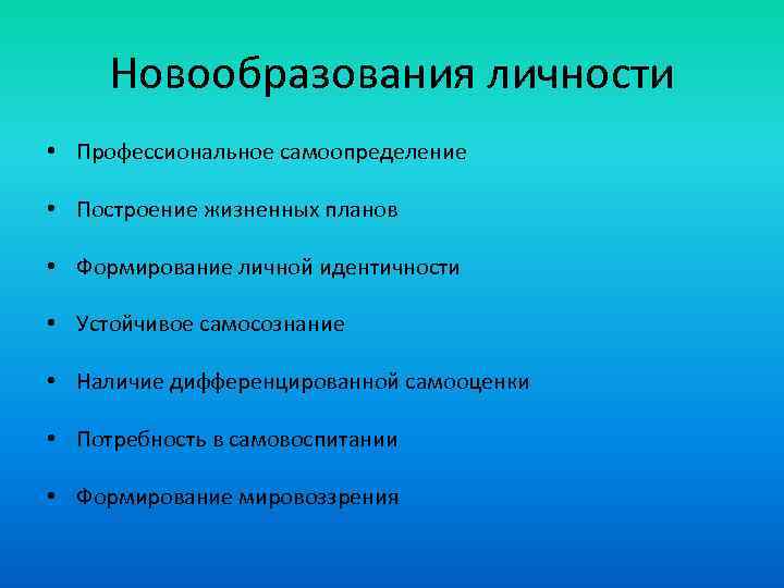 Новообразования личности • Профессиональное самоопределение • Построение жизненных планов • Формирование личной идентичности •