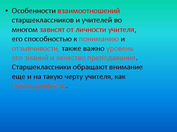  • Особенности взаимоотношений старшеклассников и учителей во многом зависят от личности учителя, его