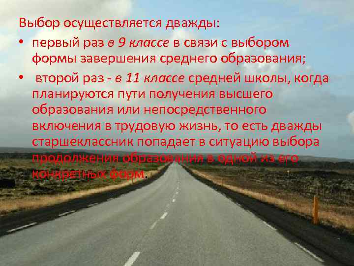 Выбор осуществляется дважды: • первый раз в 9 классе в связи с выбором формы