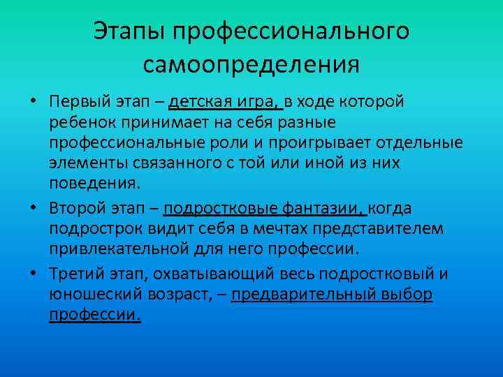 Этапы профессионального самоопределения • Первый этап – детская игра, в ходе которой ребенок принимает