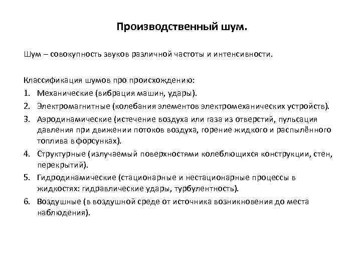 Производственный шум. Шум – совокупность звуков различной частоты и интенсивности. Классификация шумов происхождению: 1.