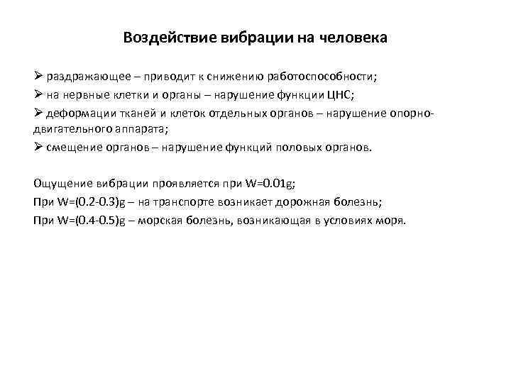 Воздействие вибрации на человека Ø раздражающее – приводит к снижению работоспособности; Ø на нервные