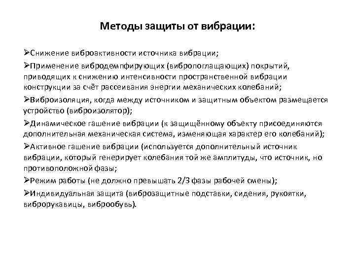 Методы защиты от вибрации: ØСнижение виброактивности источника вибрации; ØПрименение вибродемпфирующих (вибропоглащающих) покрытий, приводящих к