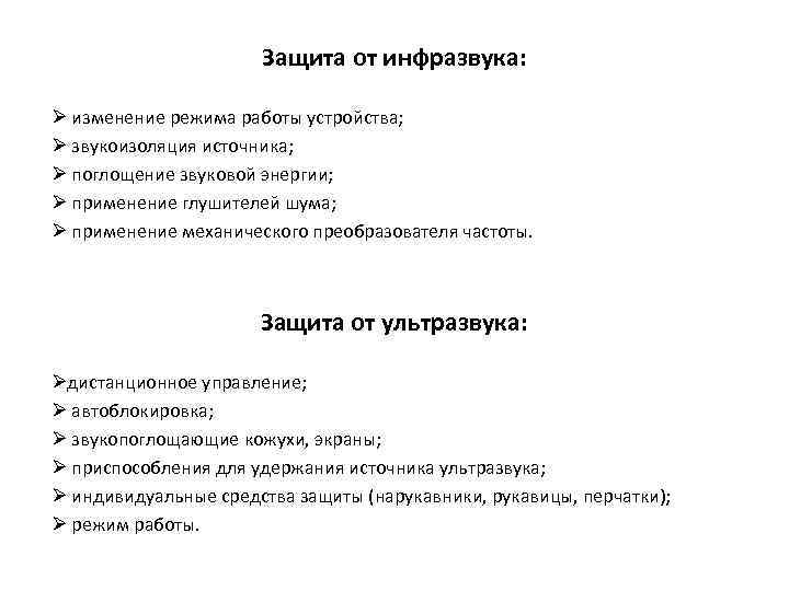 Защита от инфразвука: Ø изменение режима работы устройства; Ø звукоизоляция источника; Ø поглощение звуковой