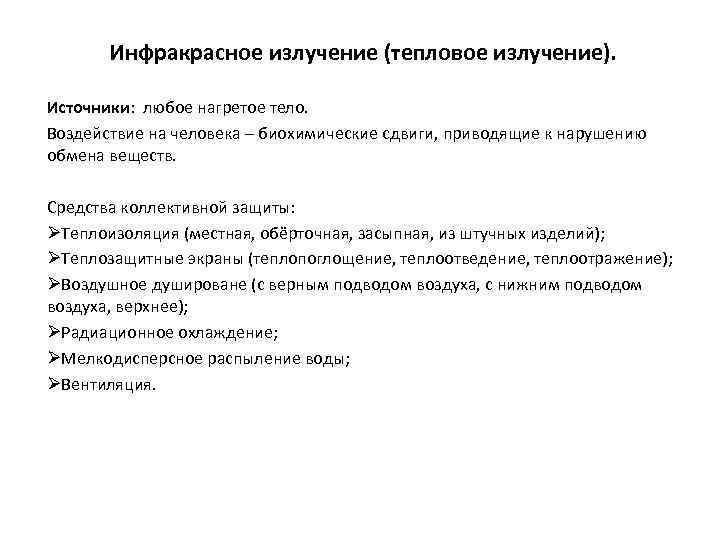 Инфракрасное излучение (тепловое излучение). Источники: любое нагретое тело. Воздействие на человека – биохимические сдвиги,