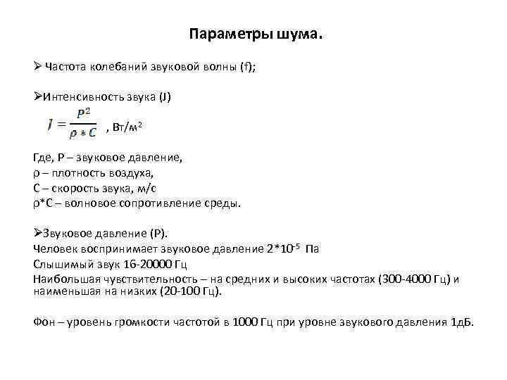 Параметры шума. Ø Частота колебаний звуковой волны (f); ØИнтенсивность звука (J) , Вт/м 2