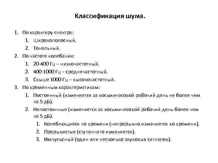 Классификация шума. 1. По характеру спектра: 1. Широкополосный. 2. Тональный. 2. По частоте колебания: