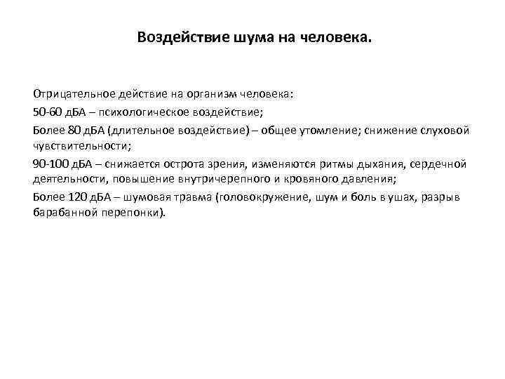 Воздействие шума на человека. Отрицательное действие на организм человека: 50 -60 д. БА –