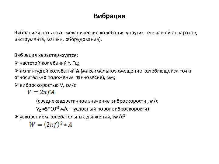 Вибрация Вибрацией называют механические колебания упругих тел: частей аппаратов, инструмента, машин, оборудования). Вибрация характеризуется: