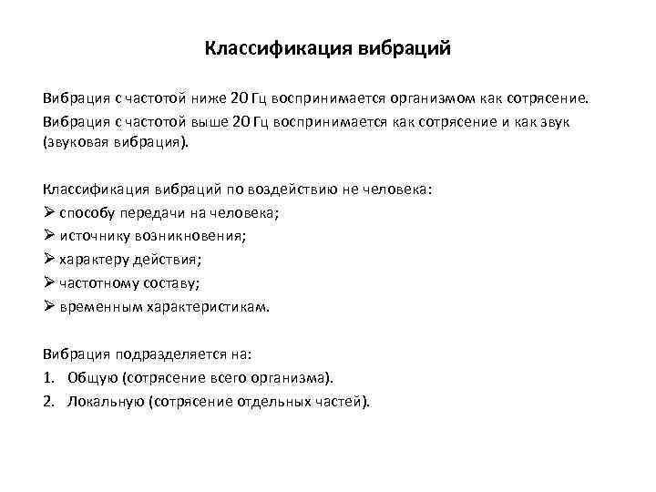 Классификация вибраций Вибрация с частотой ниже 20 Гц воспринимается организмом как сотрясение. Вибрация с